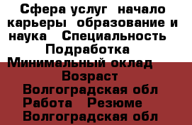 Сфера услуг, начало карьеры, образование и наука › Специальность ­ Подработка › Минимальный оклад ­ 10 000 › Возраст ­ 25 - Волгоградская обл. Работа » Резюме   . Волгоградская обл.